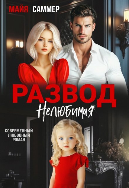 Развод. Нелюбимая / Майя Саммер