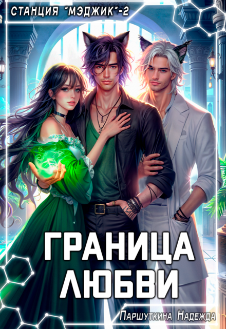 Граница любви / Надежда Паршуткина