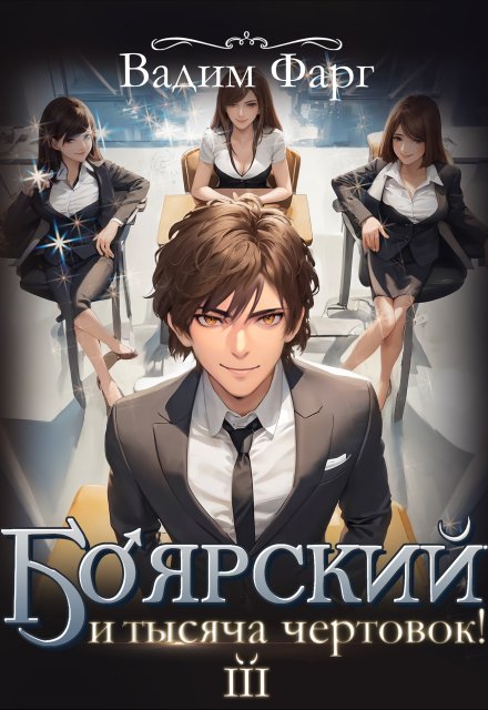Боярский и тысяча чертовок! Том 3 / Вадим Фарг