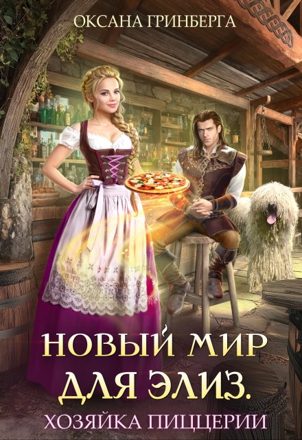 Новый мир для Элиз. Хозяйка пиццерии / Оксана Гринберга