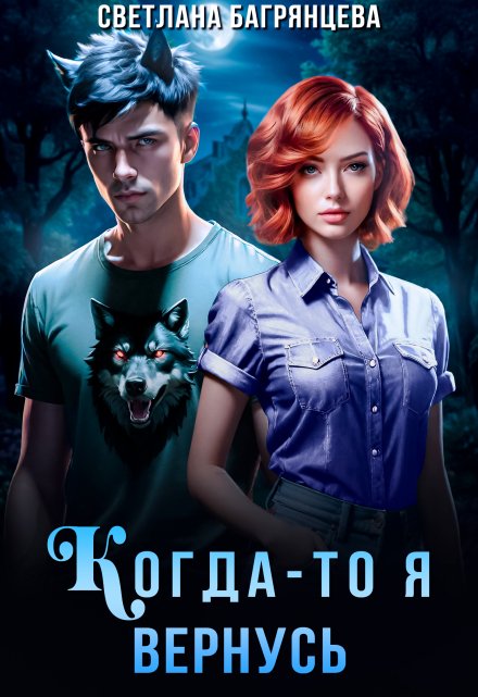 Когда-то я вернусь / Светлана Багрянцева