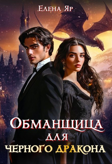 Обманщица для черного дракона / Елена Яр