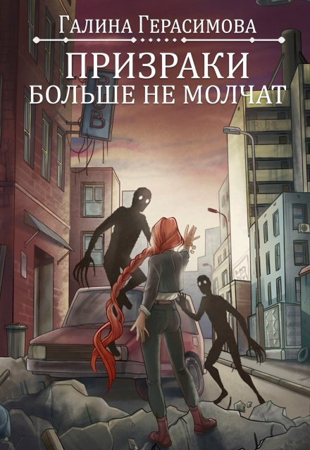 Призраки больше не молчат / Галина Герасимова