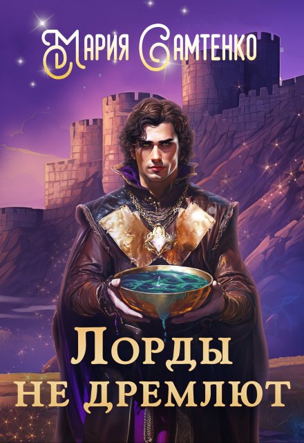Лорды не дремлют / Мария Самтенко