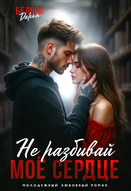 Не разбивай моё сердце / Дарья Белова