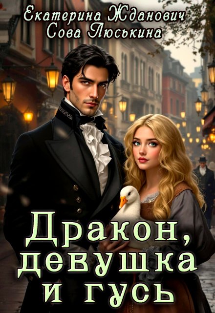 Дракон, девушка и гусь / Сова Люськина