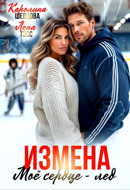 Измена. Мое сердце — лёд / Лена Тэсс