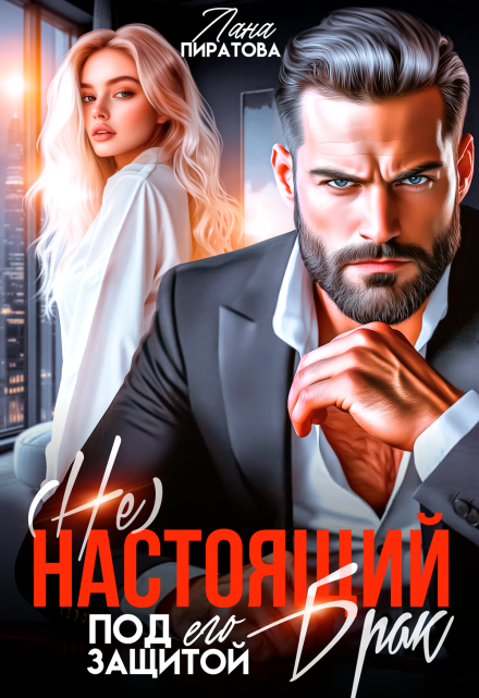 ( Не) настоящий брак. Под его защитой / Лана Пиратова