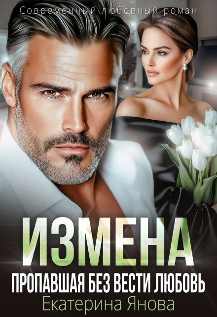 Измена. Пропавшая без вести любовь / Екатерина Янова