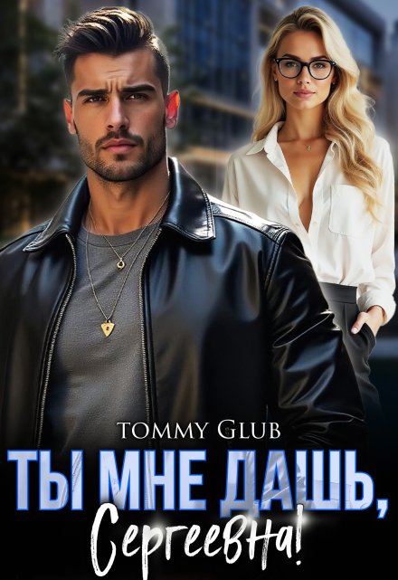 Ты мне дашь, Сергеевна! / Tommy Glub