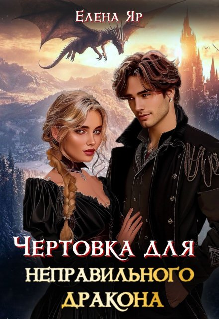 Чертовка для неправильного дракона / Елена Яр