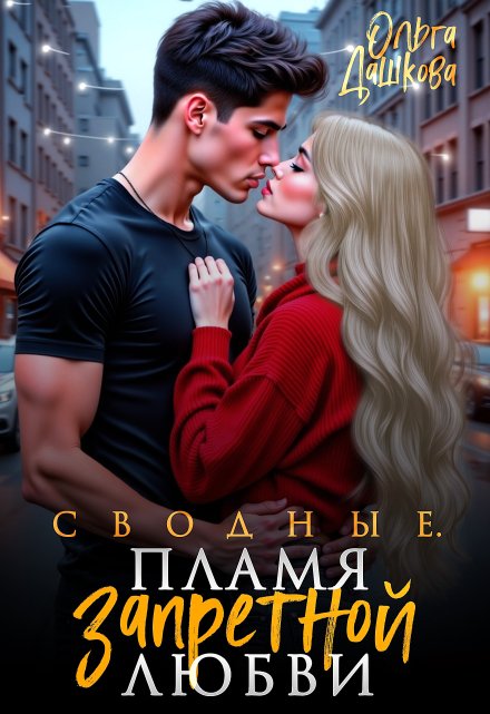 Сводные. Пламя запретной любви / Ольга Дашкова