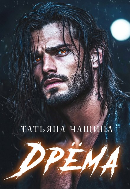 Дрёма / Татьяна Чащина