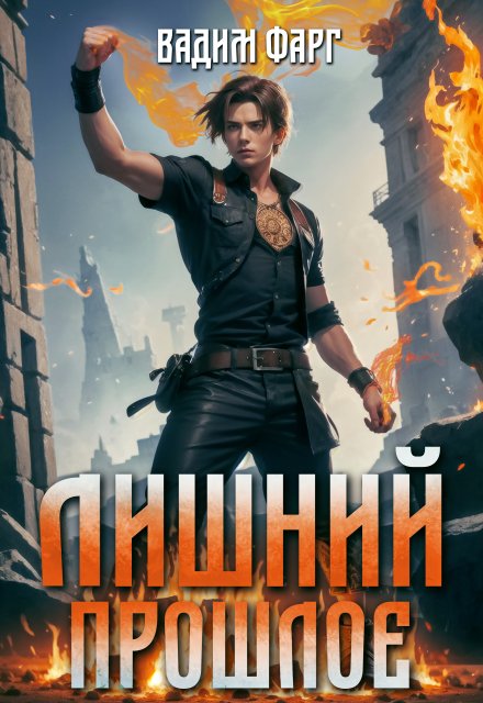 Лишний. Прошлое / Вадим Фарг