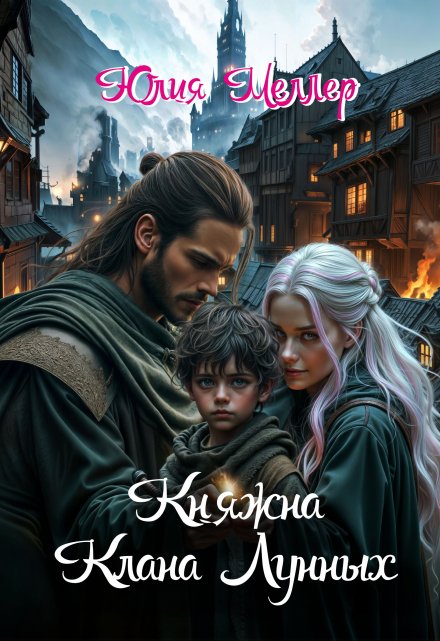 Княжна клана Лунных / Юлия Меллер