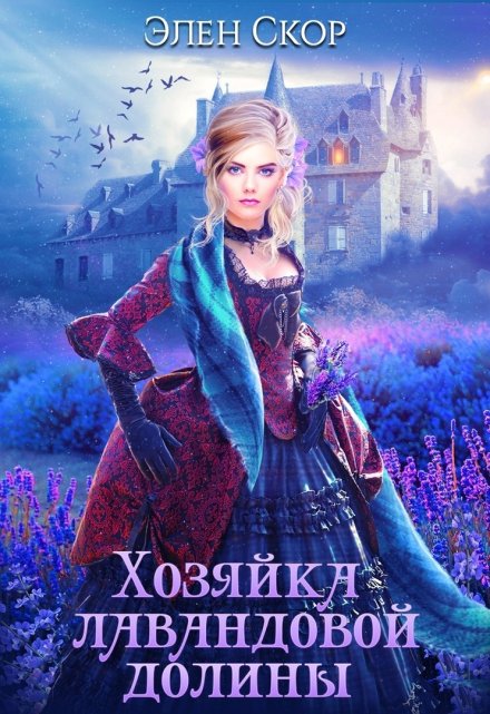 Хозяйка лавандовой долины / Элен Скор