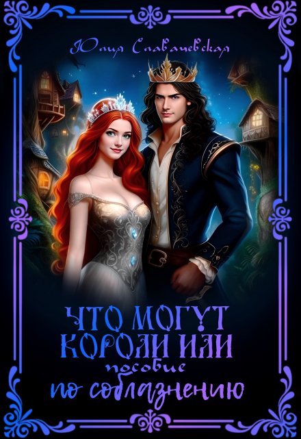 Что могут короли, или пособие по соблазнению / Юлия Славачевская