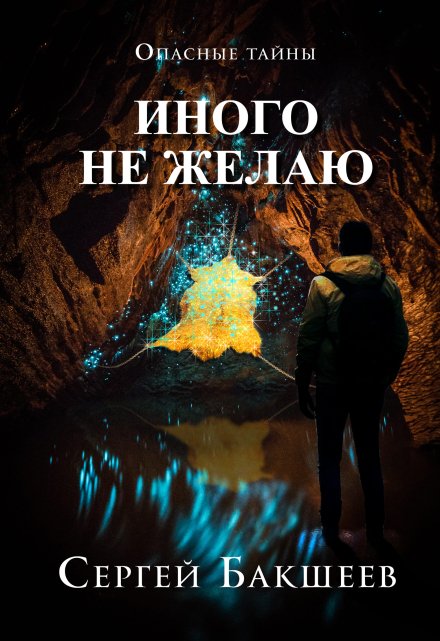 Иного не желаю / Сергей Бакшеев