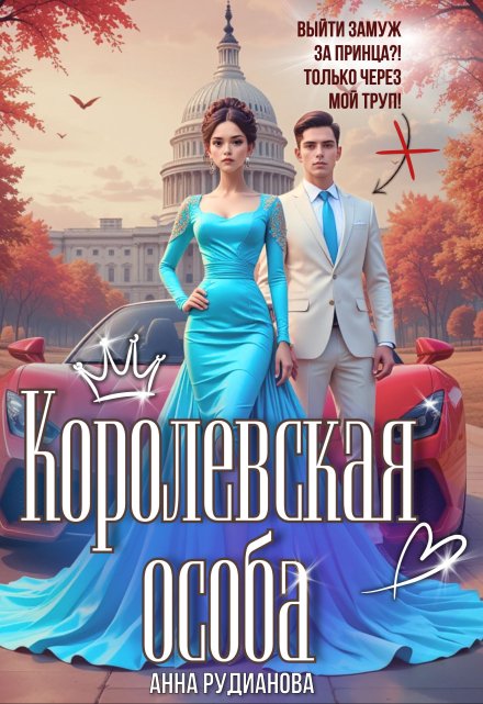 Королевская особа / Рудианова Анна