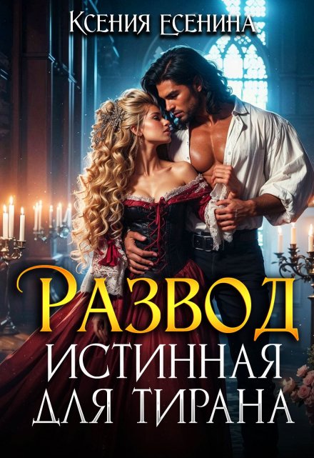 Развод. Истинная для тирана / Ксения Есенина