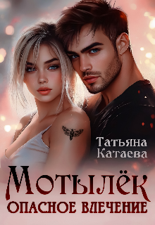 Мотылёк. Опасное влечение / Татьяна Катаева