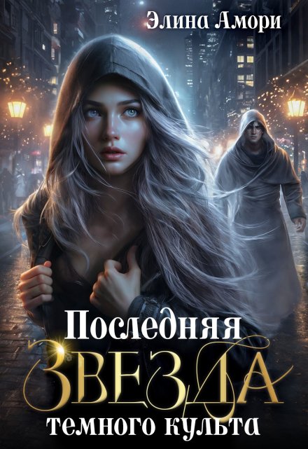 Последняя Звезда темного культа / Элина Амори