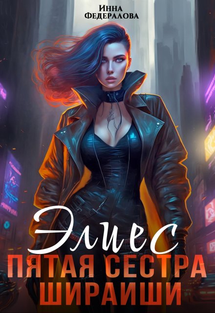 Элиес. Пятая сестра Шираиши / Инна Федералова
