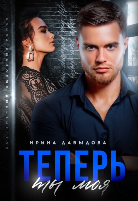Теперь ты моя / Ирина Давыдова