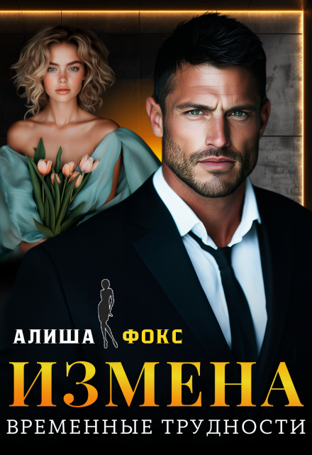 Измена. Временные трудности / Алиша Фокс