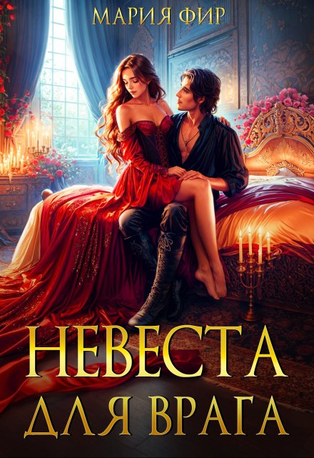 Невеста для врага / Мария Фир
