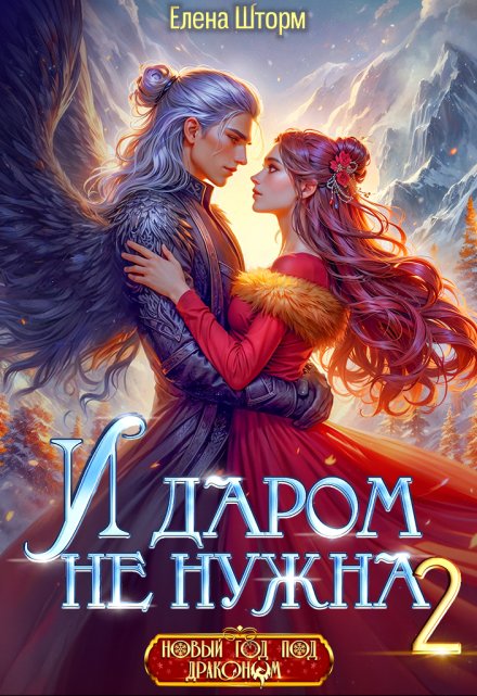 И даром не нужна — 2 / Елена Шторм
