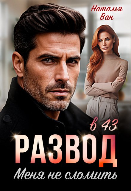 Развод в 43. Меня не сломить / Наталья Ван