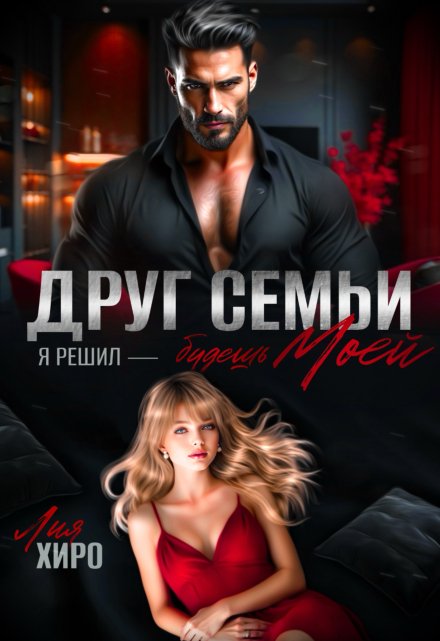 Друг семьи. Я решил — будешь моей / Лия Хиро