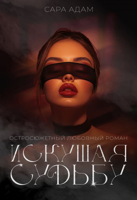 Искушая судьбу / Сара Адам