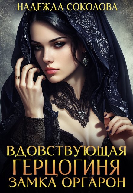 Вдовствующая герцогиня замка Оргарон / Надежда Соколова