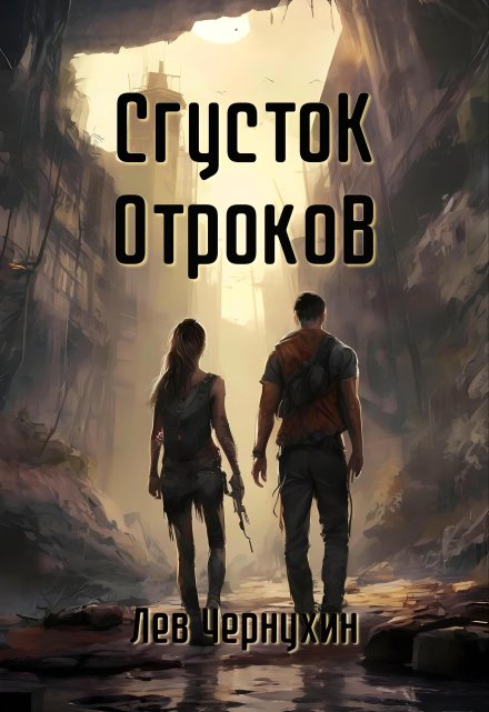 Сгусток Отроков / Лев Чернухин