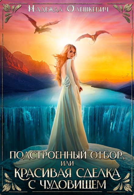 Подстроенный отбор, или Красивая сделка с Чудовищем / Надежда Олешкевич