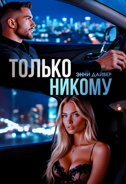 Только никому / Энни Дайвер