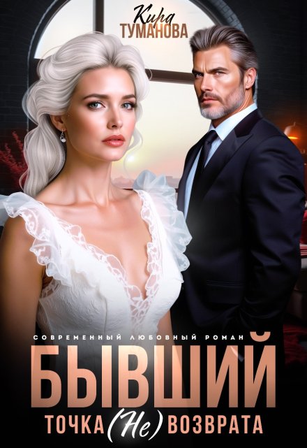 Бывший. Точка (не) возврата / Кира Туманова