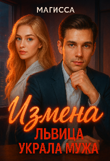 Измена: Львица Украла Мужа / Магисса