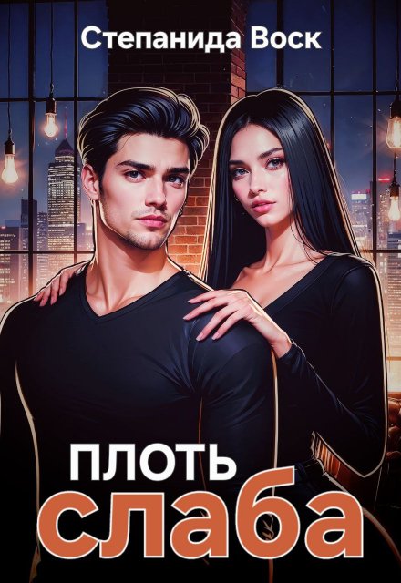 Плоть слаба / Степанида Воск