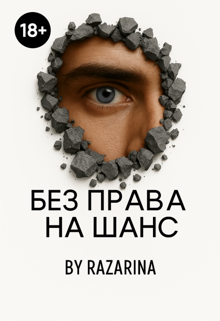 Без права на шанс / Razarina