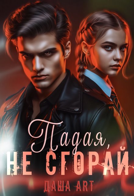 Падая, не сгорай / Даша Art