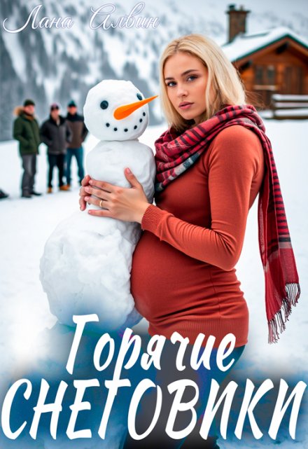 Горячие снеговики / Лана Алвин