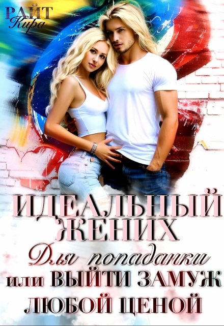 Идеальный жених для попаданки, или Выйти замуж любой ценой / Кира РАЙТ