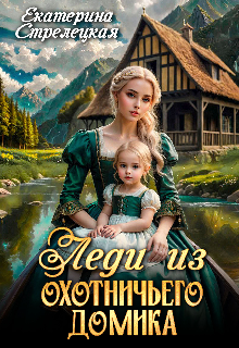 Леди из охотничьего домика, или Отвергнутая жена / Екатерина Стрелецкая