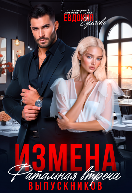 Измена. Фатальная встреча выпускников / Евдокия Гуляева