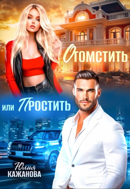 Отомстить или Простить / Юлия Кажанова