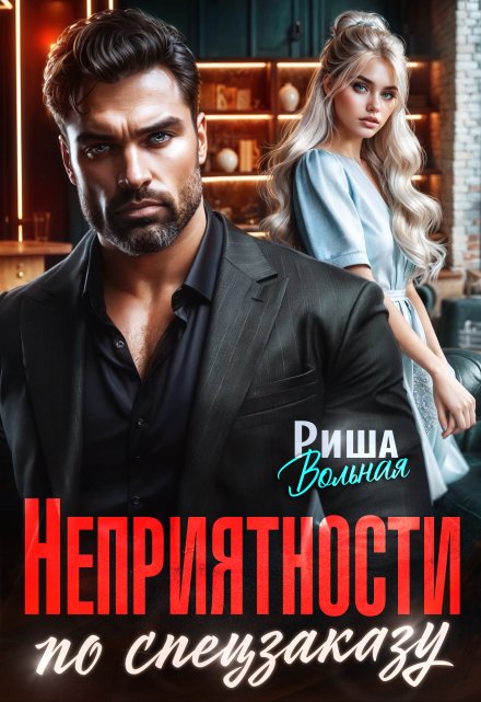 Неприятности по спецзаказу / Риша Вольная