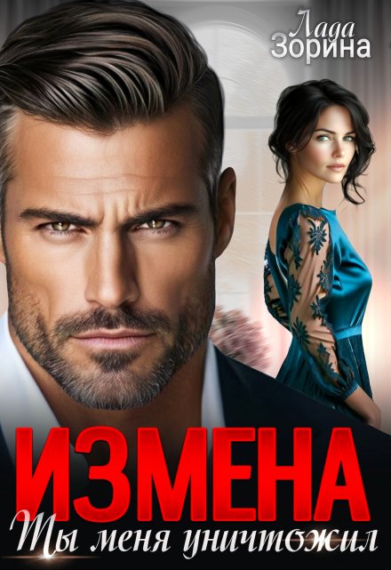 Измена. Ты меня уничтожил / Лада Зорина